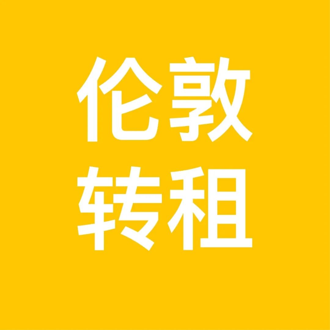 9月4日 | 伦敦租房 | 伦敦转租 | 伦敦短租 | 伦敦洪玮学长(原租房君) | 伦敦公寓租房信息汇总