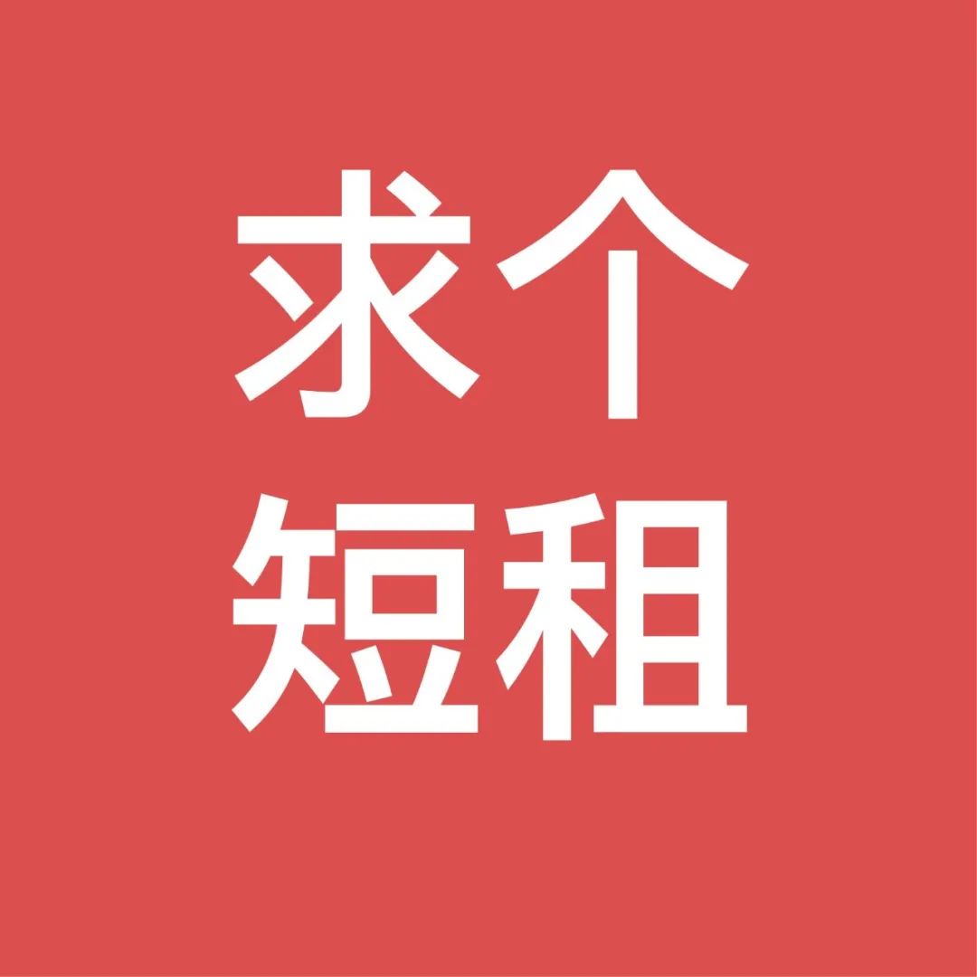 9月5日 | 英国求租 | 求短租 | 求23年长租 | 求10月-12月房源 | 求毕业过渡短租