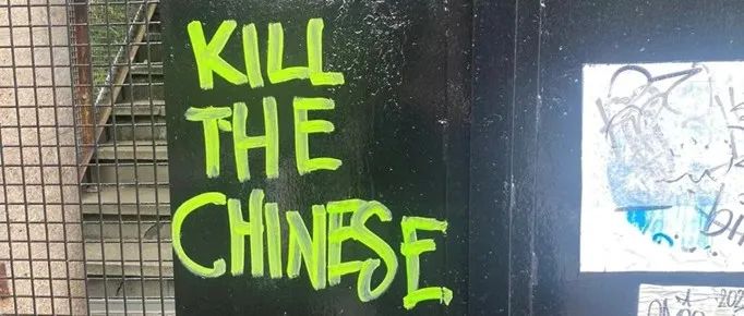 太离谱!格拉斯哥大学出现反华涂鸦!在国外遭遇种族歧视犯罪怎么办?