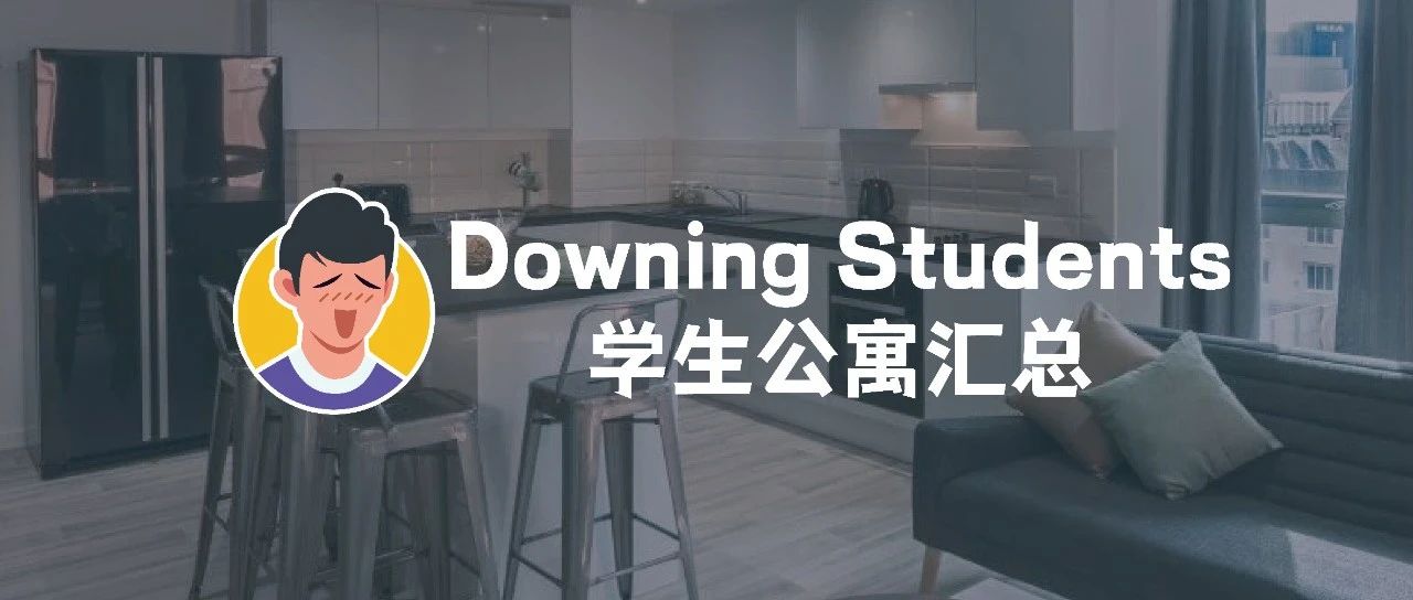 2023英国学生公寓集团Downing Students房源汇总 | 英国洪玮学长(原租房君)