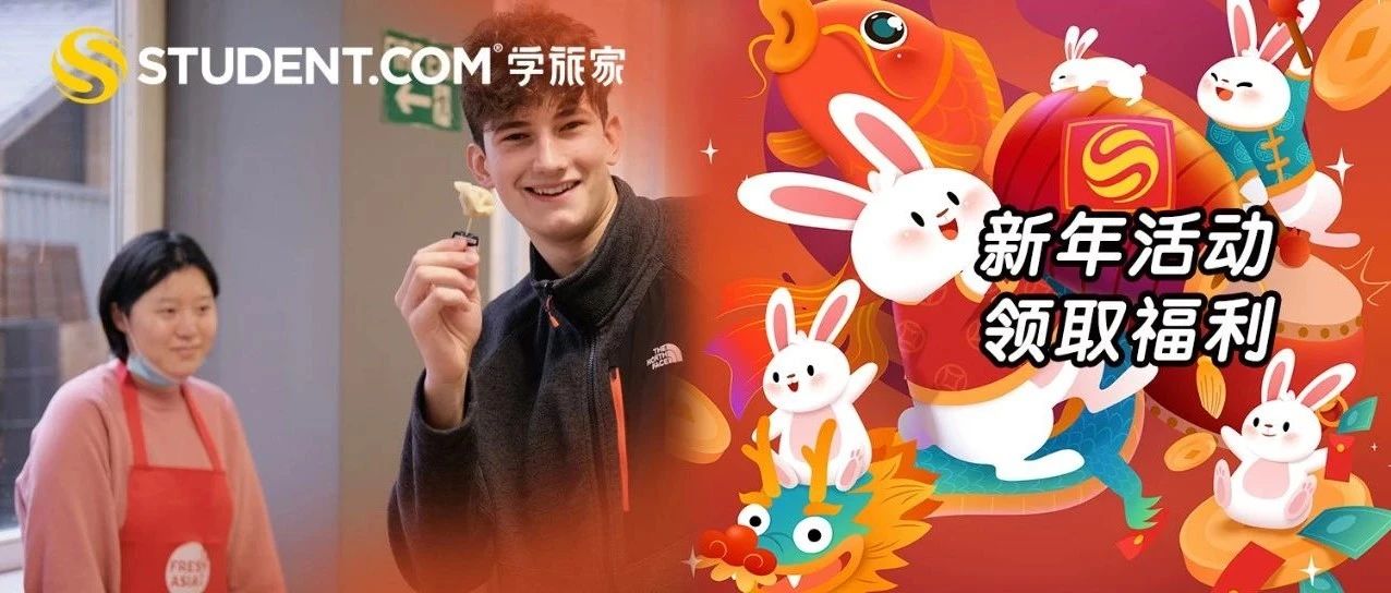 Student.com学旅家给大家发春节福利咯｜饺子、表情包、红包等着大家，快来领取吧！