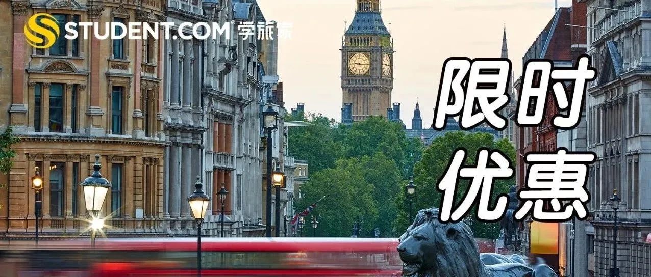 嘀嘀嘀...全英学生公寓二月限时优惠倒计时！最后几天别错过！