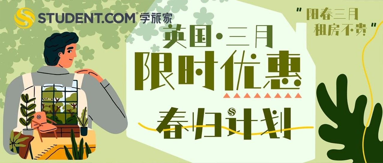 春归计划｜“阳春三月，租房不贵” 全英学生公寓三月优惠汇总（超全）