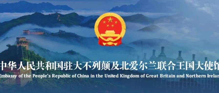 中国驻英大使馆发文：再次提醒中国留学生防范各类诈骗