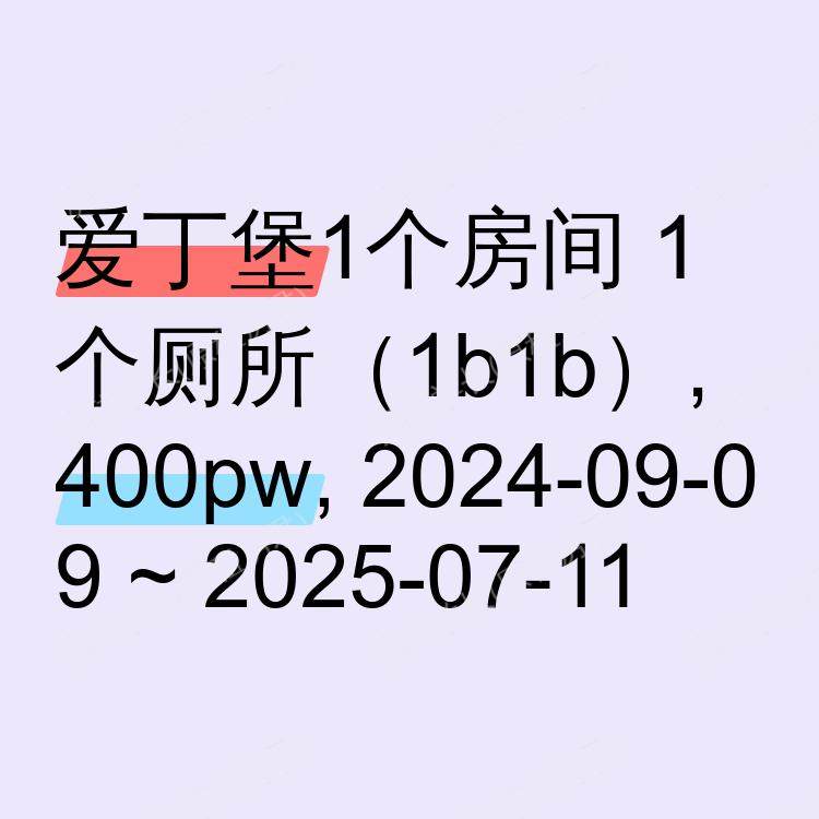 爱丁堡求租