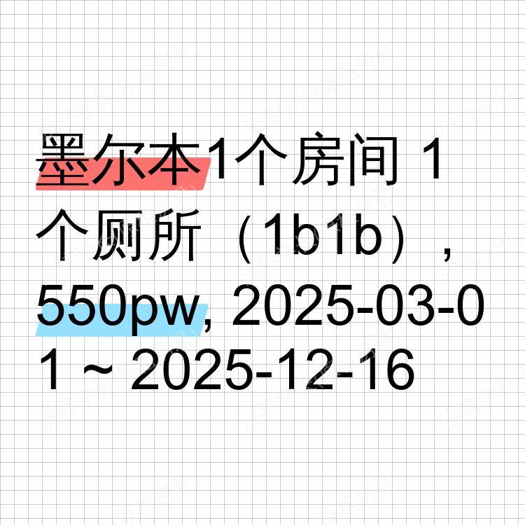 墨尔本求租