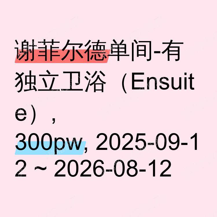 谢菲尔德求租