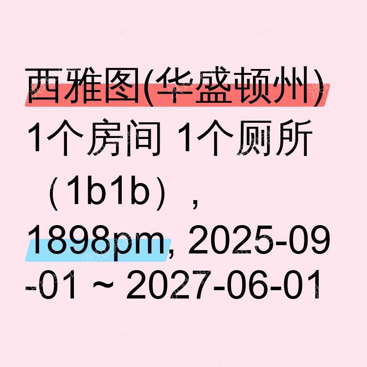 西雅图(华盛顿州)求租