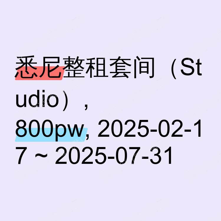 悉尼求租