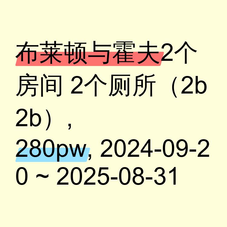 布莱顿与霍夫求租