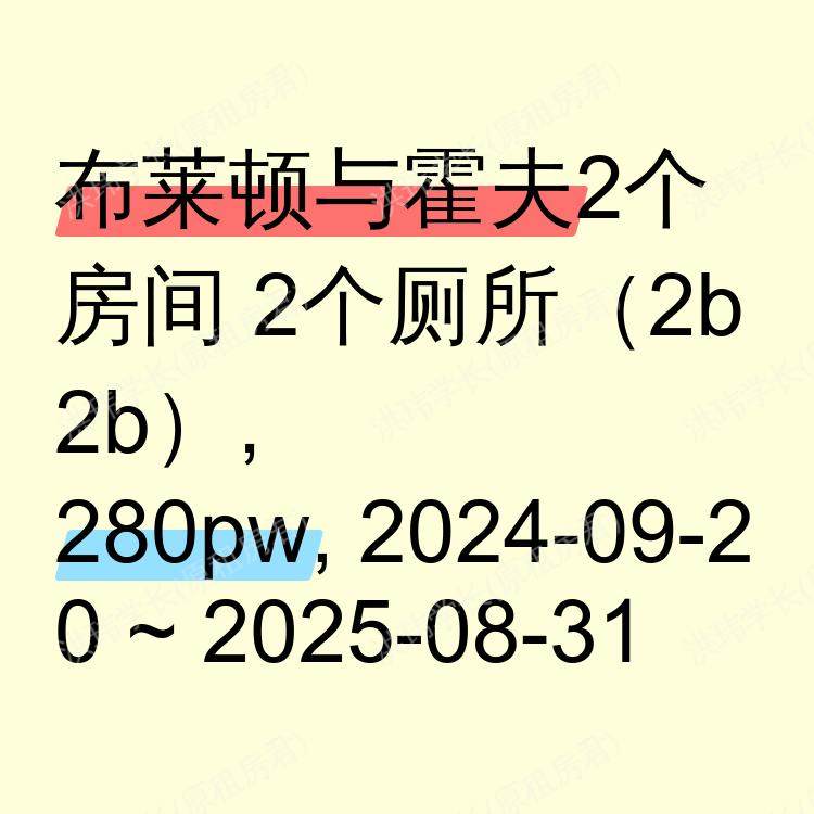 布莱顿与霍夫求租