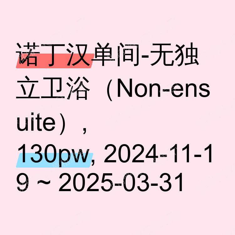 诺丁汉求租