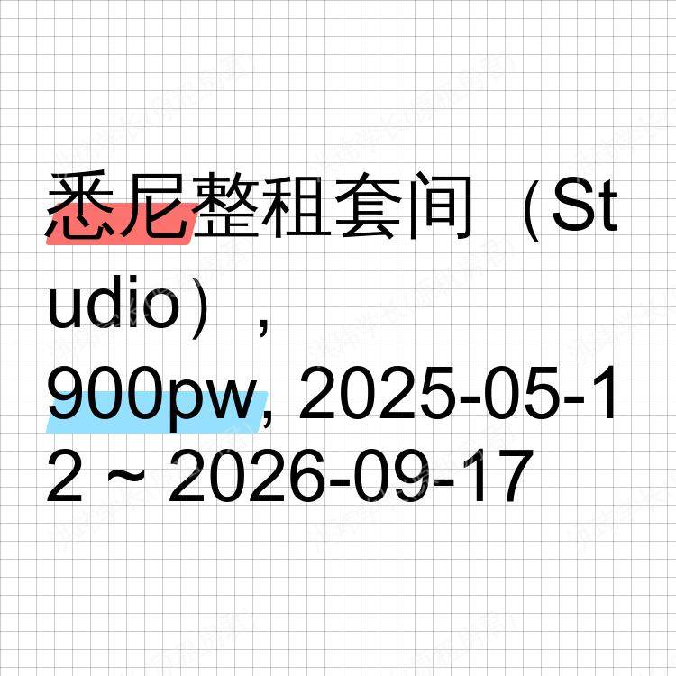 悉尼求租