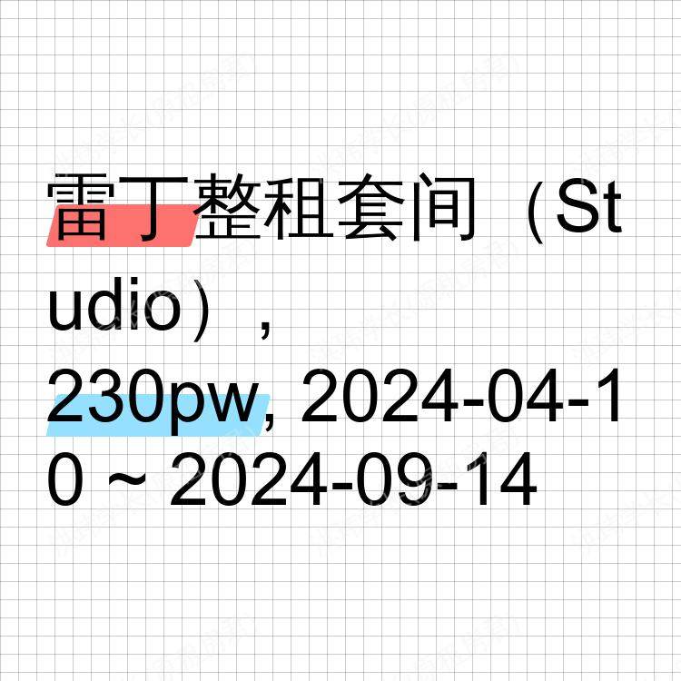 雷丁求租