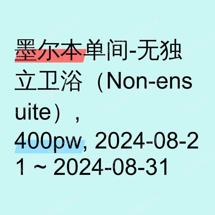 墨尔本求租