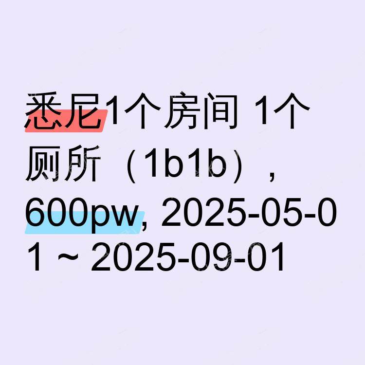 悉尼求租