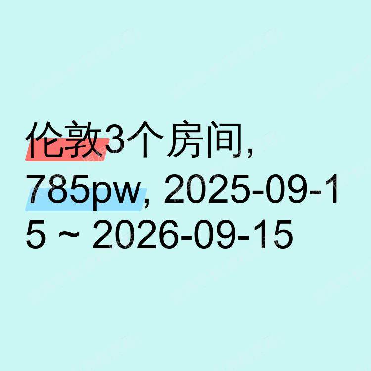 伦敦求租
