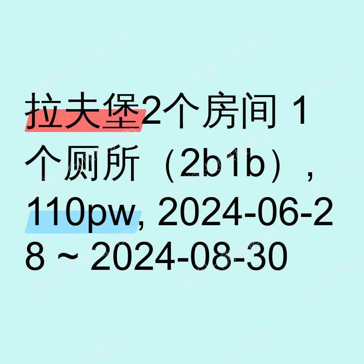 拉夫堡求租