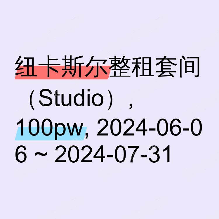 纽卡斯尔求租