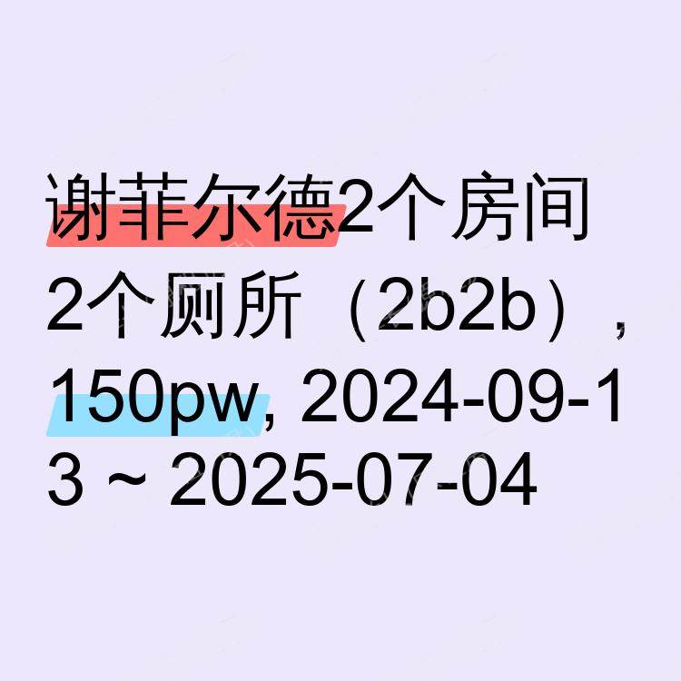 谢菲尔德求租