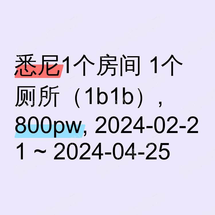 悉尼求租