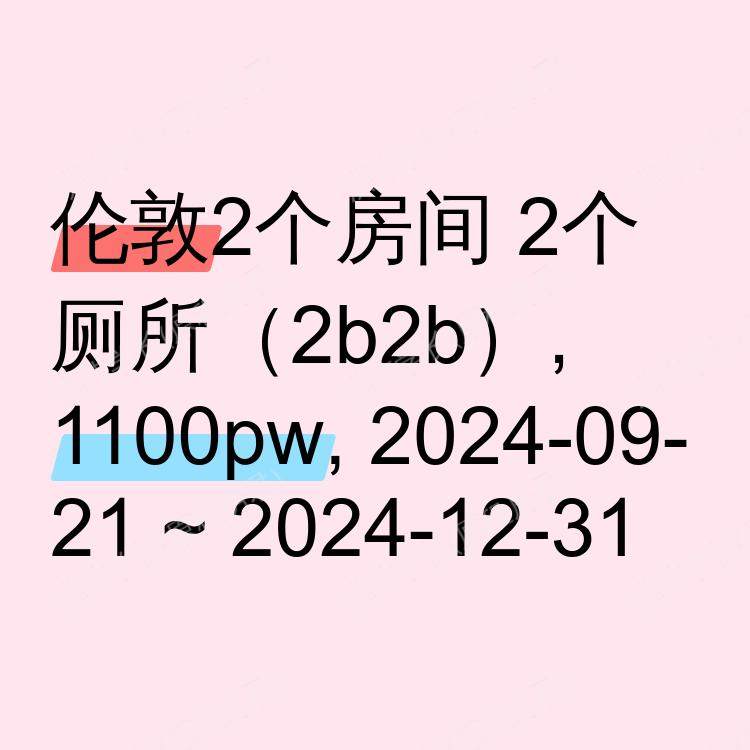 伦敦求租