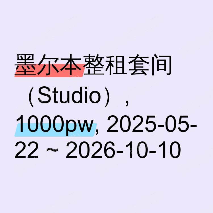 墨尔本求租