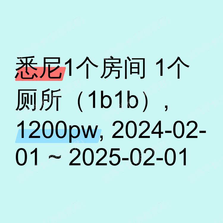 悉尼求租