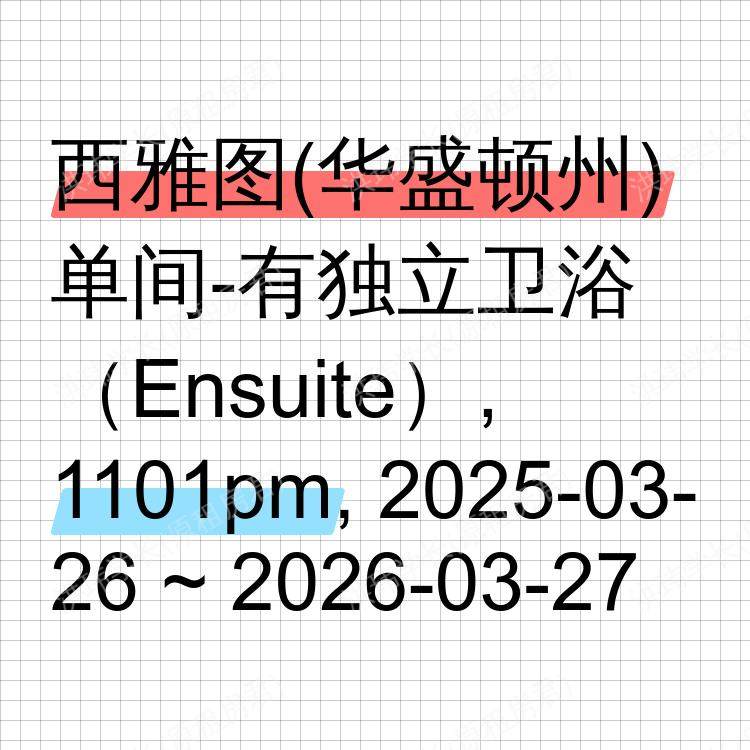 西雅图(华盛顿州)求租