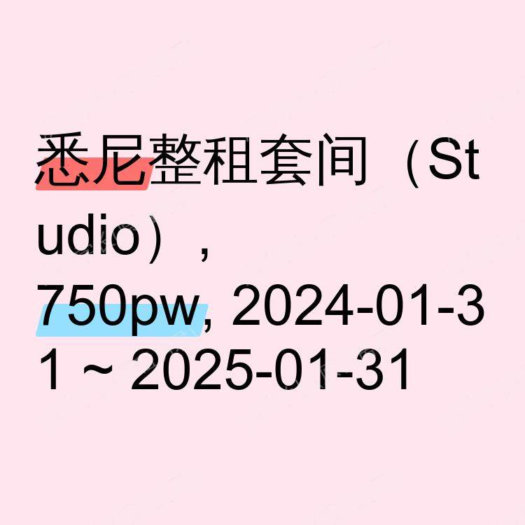 悉尼求租