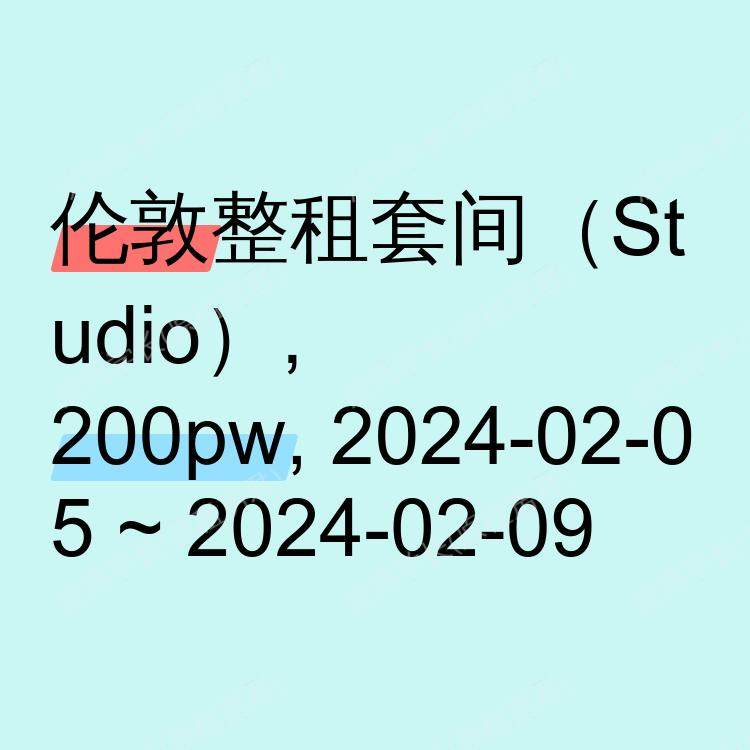 伦敦求租
