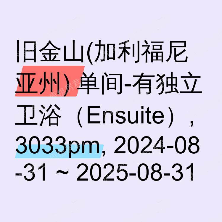 旧金山(加利福尼亚州)求租