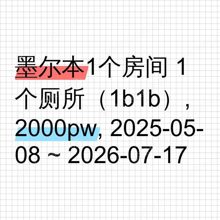 墨尔本求租