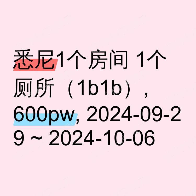 悉尼求租