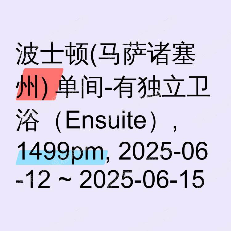 波士顿(马萨诸塞州)求租