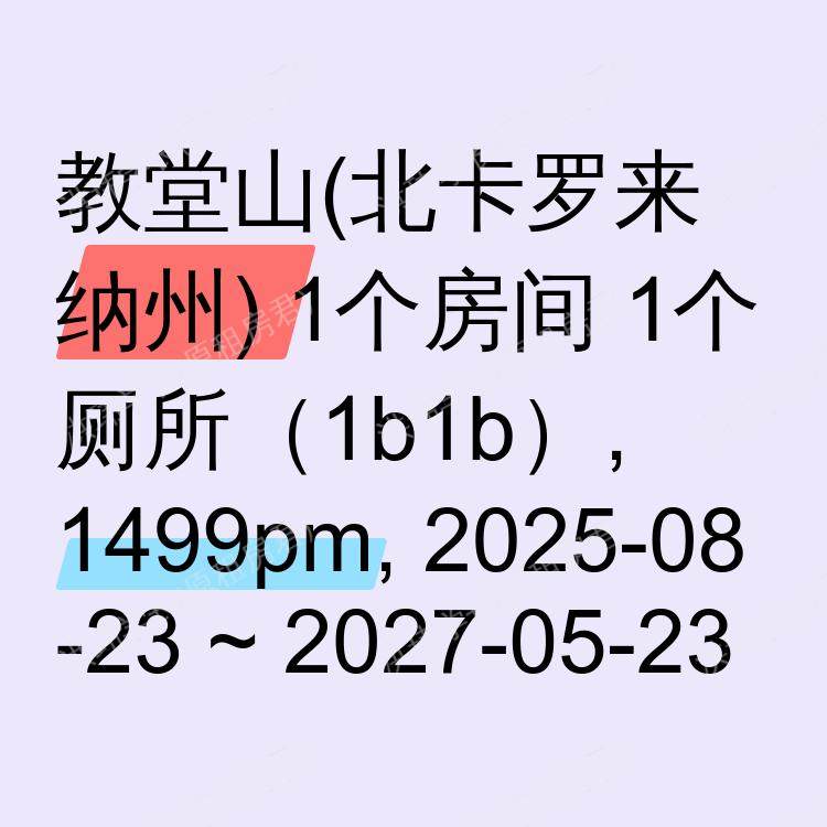 教堂山(北卡罗来纳州)求租