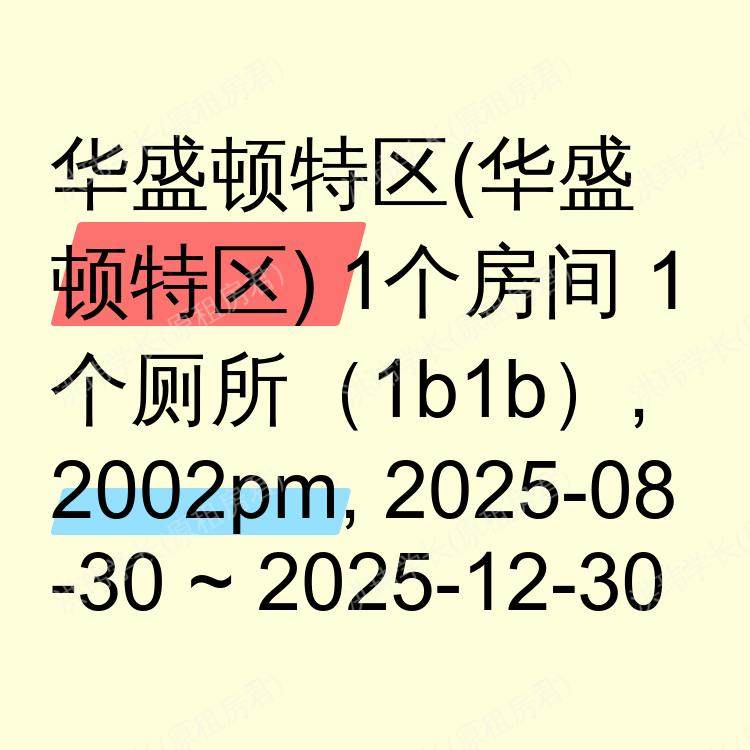 华盛顿特区(华盛顿特区)求租