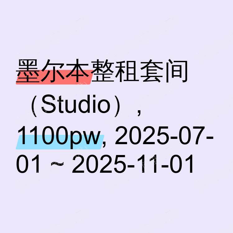墨尔本求租