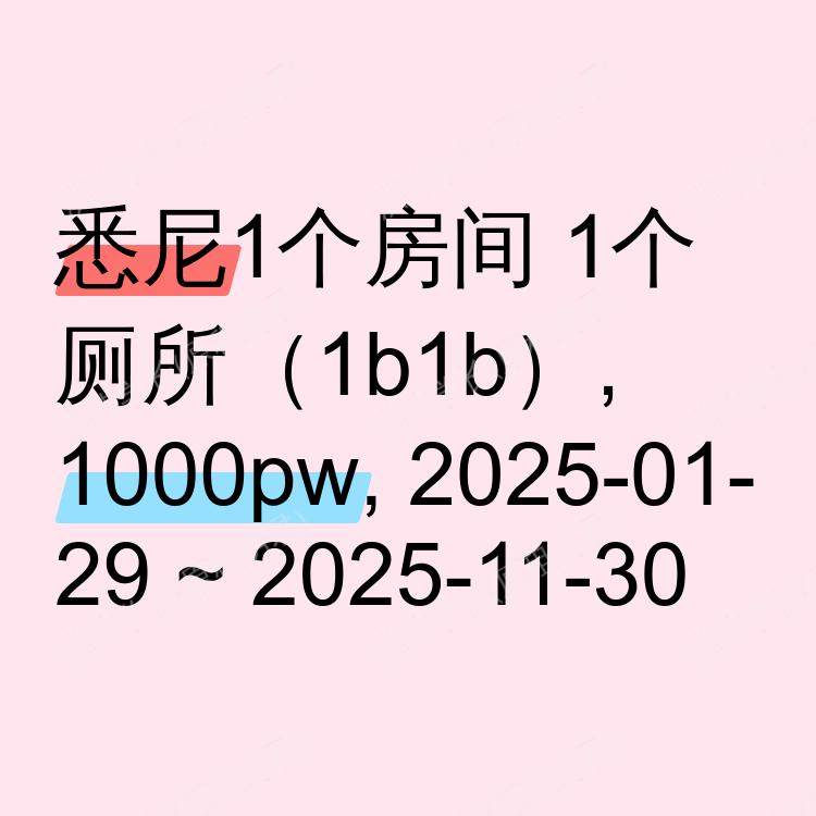 悉尼求租