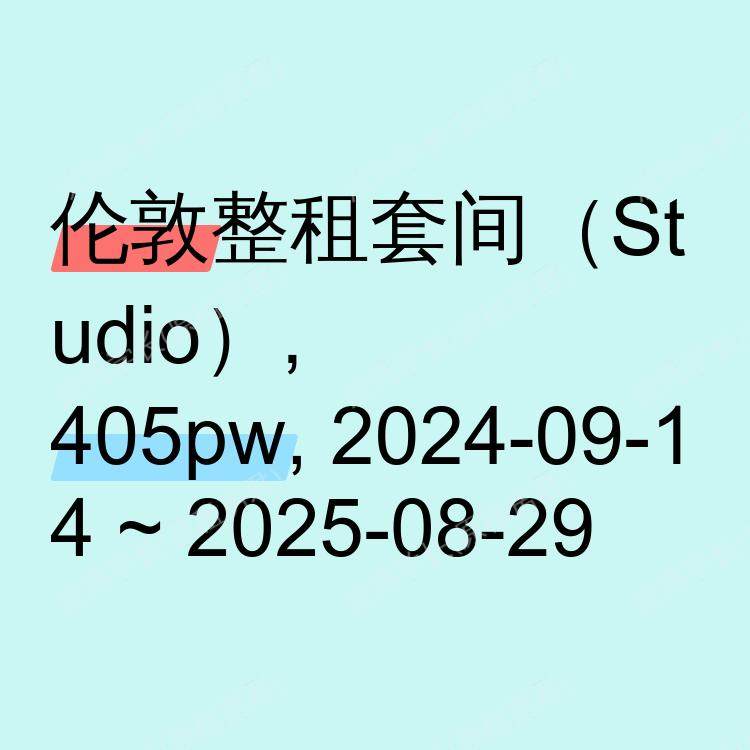 伦敦求租