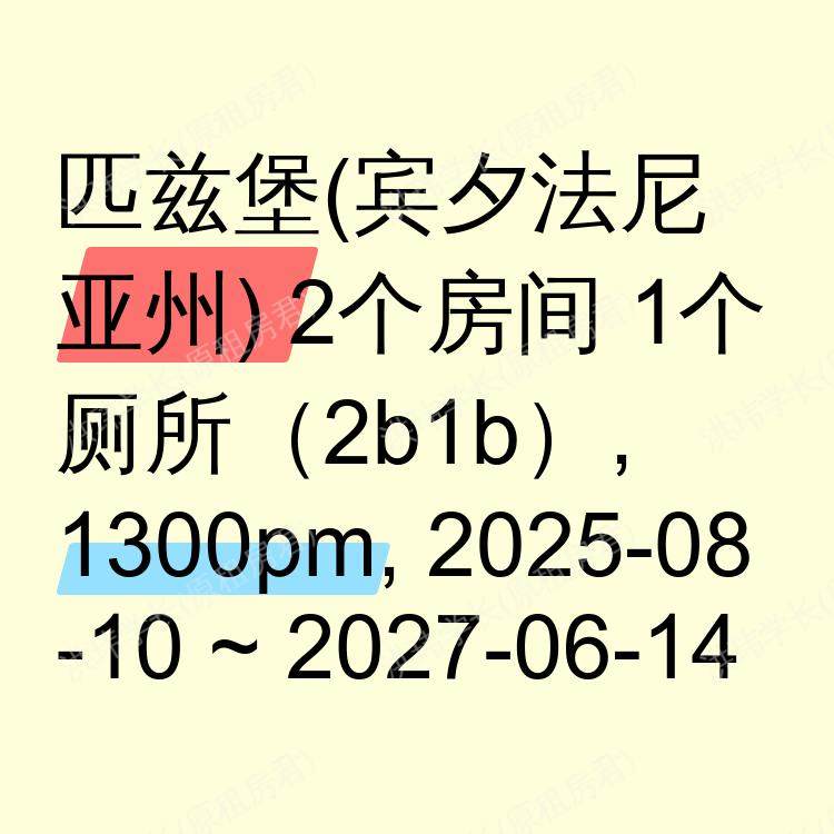 匹兹堡(宾夕法尼亚州)求租