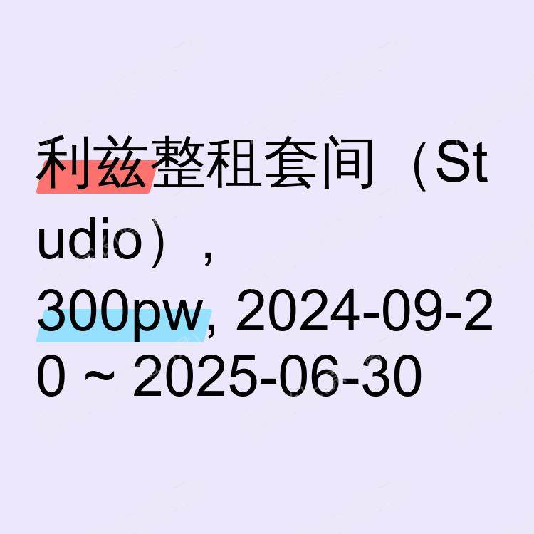 利兹求租