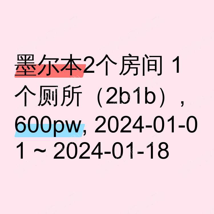 墨尔本求租