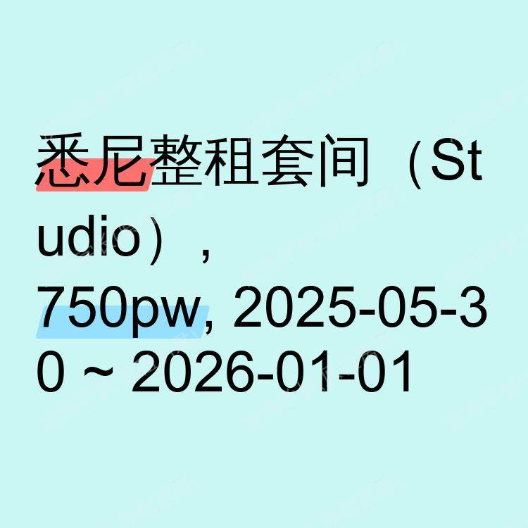 悉尼求租