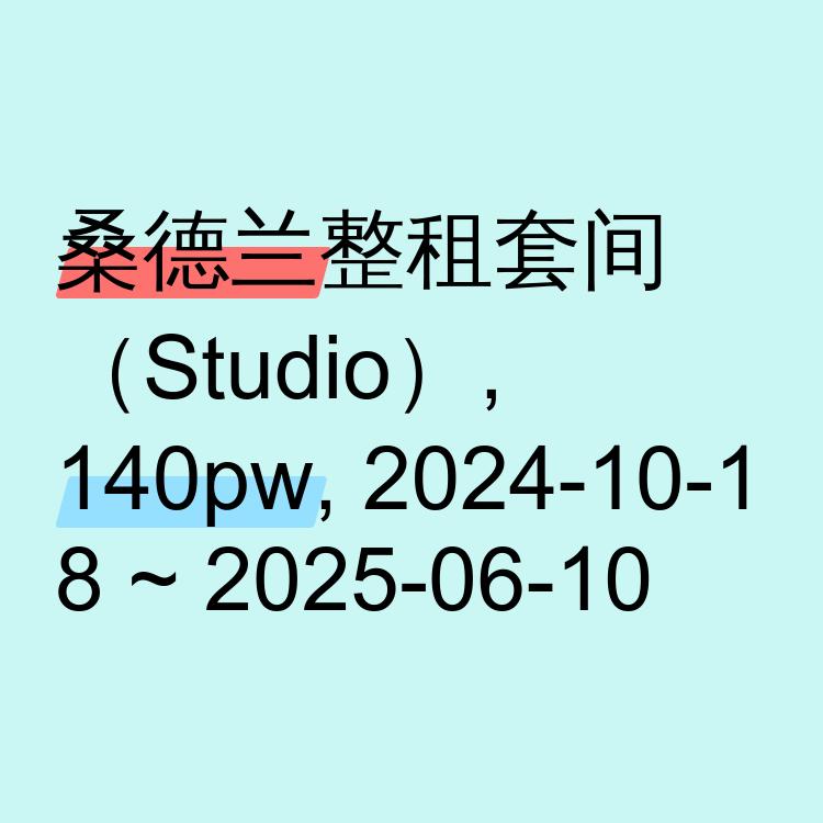 桑德兰求租