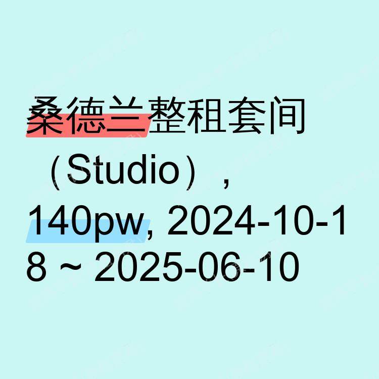 桑德兰求租