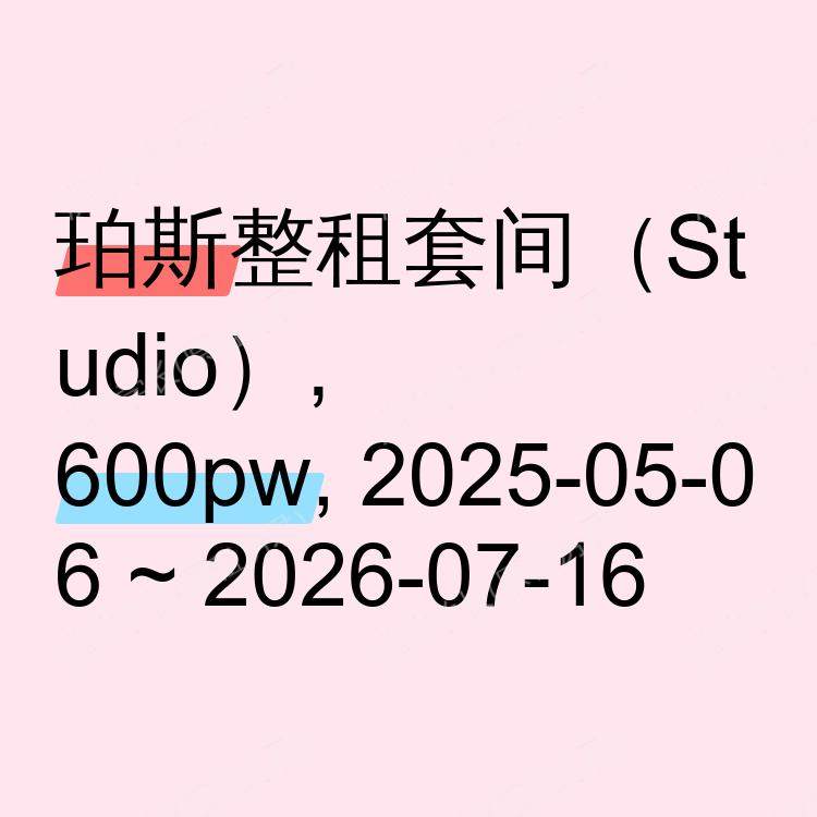 珀斯求租