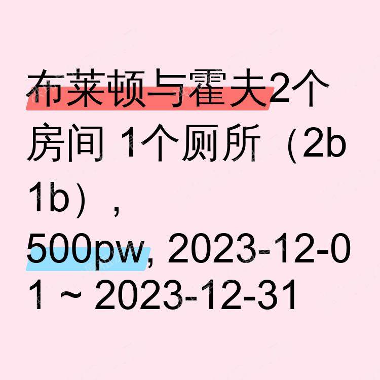 布莱顿与霍夫求租