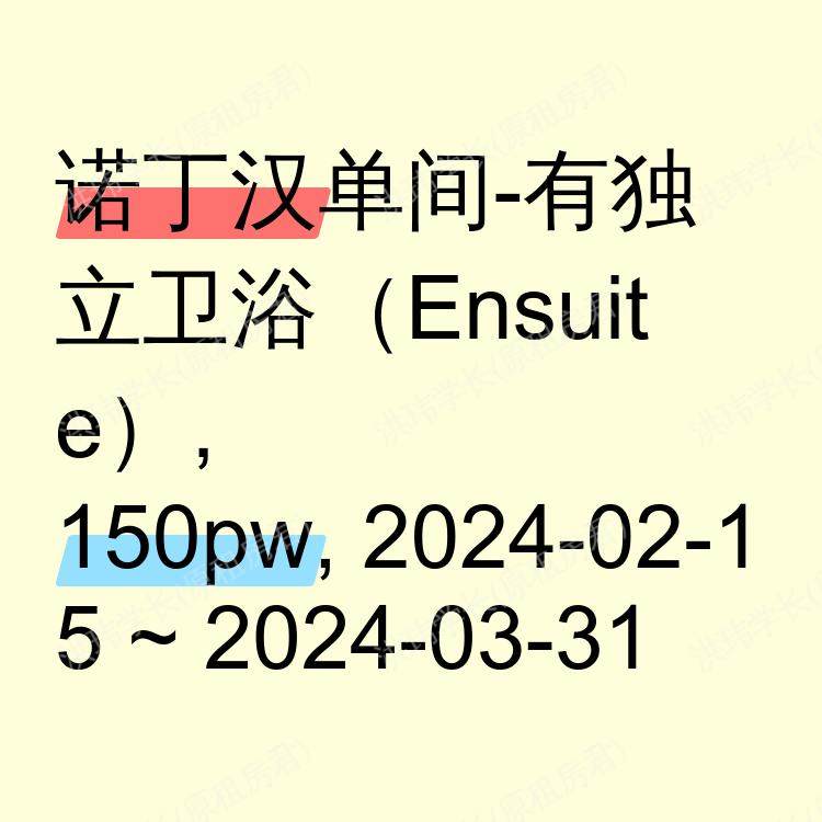 诺丁汉求租