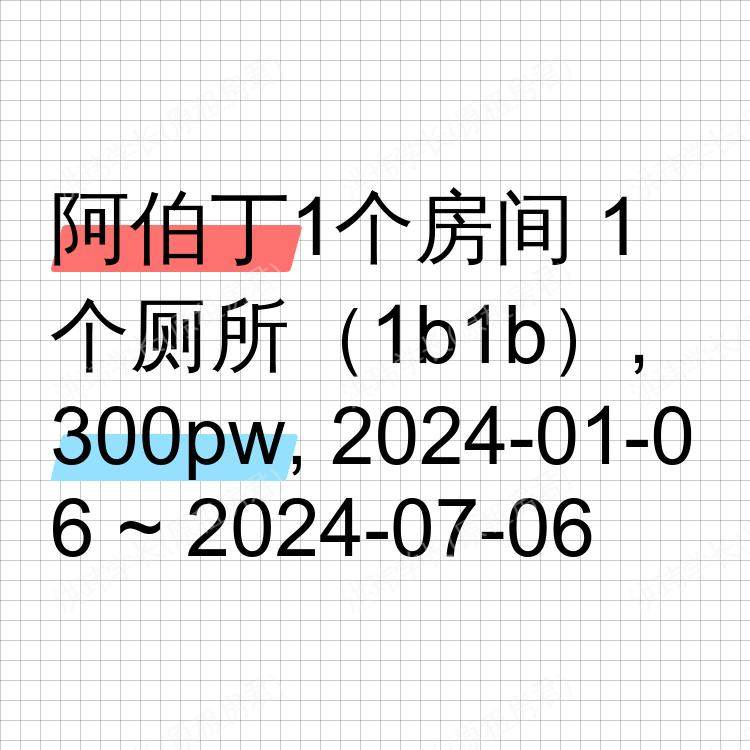阿伯丁求租